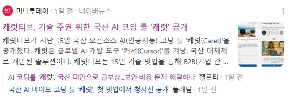 클라인보다 싸다! 국산 AI 바이브 코딩 툴 캐러티